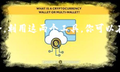 关于“OK交易所可以直接赚TP钱包吗”这个问题，首先我们需要了解几个基本概念。TP钱包（TokenPocket）是一款去中心化钱包，支持多种区块链资产的管理和交易；而OK交易所则是全球知名的数字货币交易平台之一。

在探讨这个问题之前，我们可以从以下几个方面进行详细分析。

一、TP钱包介绍
TP钱包，即TokenPocket，旨在为用户提供便捷的数字资产管理服务。它作为一款多链钱包，支持以太坊、EOS、TRON等多种链上的Token，用户可以轻松管理自己的数字资产。TP钱包的去中心化特性使得用户可以完全掌控自己的私钥，安全性大大提高。同时，TP钱包亦提供了去中心化交易的功能，用户在这里可以进行各类数字资产的交易。

二、OK交易所概述
OK交易所成立于2013年，是全球领先的数字资产交易平台之一。它的核心功能是提供数字资产的交易，包括现货交易、合约交易等。用户可以在OK交易所上进行各种数字货币的买卖、投资和管理。同时，OK交易所也为用户提供了一系列的金融服务，包括借贷、质押等。这些丰富的功能让OK交易所成为了很多数字货币投资者的首选平台。

三、OK交易所与TP钱包的关系
在使用OK交易所进行交易时，用户不仅可以通过链接各种外部钱包进行存取款，还可以直接将资金转入TP钱包。这里的关键在于转账和交易过程的便捷性。

简单来说，用户在OK交易所上进行买入或卖出交易后，可以将所获得的数字货币直接转入自己的TP钱包中，这一点是完全可行的。不过，进行此类转账时，用户需要确保TP钱包的地址正确无误，以免造成资金的损失。

四、如何通过OK交易所将资产转入TP钱包
如果你想通过OK交易所直接赚取数字资产并转入TP钱包，可以遵循以下步骤：
ol
  listrong创建并配置TP钱包：/strong在手机应用商店中下载并安装TP钱包应用，然后注册并设置一个安全的账号。确保你牢记你的私钥和助记词以保护你的资产。/li
  listrong在OK交易所开户：/strong访问OK交易所官网，进行注册并完成身份验证。在完成开户后，用户可以进行相关数字货币的买卖交易。/li
  listrong购买数字资产：/strong用户可以在OK交易所上选择自己想要投资的数字货币，进行交易。通常根据市场行情，合理选择进场时机。特别是在波动较大的市场中，及时出入场可以带来更好的收益－－这...真的很重要！/li
  listrong提现至TP钱包：/strong在交易完成后，点击“资金管理”→“提币”，输入TP钱包的地址并确认提现。然而，请注意每种数字资产的转账费用以及，确保你所提取的资产为TP钱包支持的数字货币。/li
/ol

五、转账过程中的注意事项
在转账过程中，有几个注意事项是值得用户考虑的：
ul
  listrong确认地址：/strong在转账前，确保你输入的TP钱包地址是正确的。一个字符的差错都可能导致资金的永久性损失；这...让人心痛！/li
  listrong网络等待时间：/strong不同的区块链网络有不同的确认时间，用户需要耐心等待交易完成，尤其是在网络拥堵时。/li
  listrong手续费：/strong在转账时，通常会有一定的手续费，用户需提前了解相关费用，以免造成意外损失。/li
/ul

六、通过OK交易所赚取数字资产的策略
如果你的目标是通过OK交易所不断提高自己的资产，这里有几种策略可以帮助你：
ol
  listrong赶潮流：/strong关注当前的热门币种和DeFi项目，寻找潜力股进行投资。这需要一定的市场研究以及对行业动态的敏锐感知；毕竟，市场就像波浪，不能错过最佳的入场时机！/li
  listrong风险管理：/strong设定合理的止损和收益目标。当投资的波动超出你的预期时，及时做出调整，保持良好的风险控制，才能保障资本安全。/li
  listrong定投策略：/strong对于那些长期看好的币种，可以采用定期定额投资的策略，分散风险。这种方式可以有效地避免短期市场波动带来的影响；这...听起来很智慧吧？/li
/ol

七、总结
通过OK交易所直接将资产转入TP钱包不仅是可行的，而且对于广大数字货币爱好者来说，也是一种方便且安全的资产管理方式。只要合理操作，并注意安全，利用这两个工具，你可以在数字资产的世界中获得更多的收益。但同时，牢记：交易有风险，投资需谨慎！希望大家都能在这一领域有所斩获，赚到属于自己的财富！ 

OK交易所与TP钱包的完美对接：教你如何安全转账