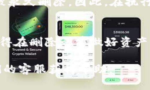 要删除TP钱包（TokenPocket）中的数字货币钱包，请按照以下步骤进行操作：

步骤一：打开TP钱包应用
首先，确保你已经在手机上安装并打开了TP钱包应用。登录到你的账户，进入钱包管理界面。

步骤二：选择要删除的钱包
在钱包界面中，会列出你创建的所有钱包。找到你想要删除的钱包，点击进入该钱包的管理页面。

步骤三：查看钱包设置
在钱包的管理页面，通常会有一个“设置”或“管理”选项。点击这个选项，可以查看有关该钱包的更多信息。

步骤四：删除钱包
在设置或管理页面中，找到“删除钱包”或“移除钱包”的选项。点击这个选项后，系统会提示你确认是否真的要删除这个钱包。

步骤五：确认删除
确认删除后，系统可能会要求你输入密码或者进行其他安全验证，以确保你是这个钱包的合法拥有者。按照提示完成验证，然后确认删除。

注意事项
删除钱包是一个不可逆的过程，一旦你删除了钱包，所有存储在钱包中的资产都会被永久删除。因此，在执行此操作之前，请确保你已经备份了所有重要信息，并确认你不再需要使用这个钱包。

总结
删除TP钱包中的钱包其实是一件相对简单的事情，只需几个步骤就能完成。不过，记得在删除之前做好资产的备份与确认，避免因误操作导致损失。

如果你在使用TP钱包过程中还有其他问题，建议查看TP钱包的官方文档或联系他们的客服获得帮助。