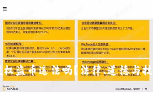 虚拟币钱包授权盗币违法吗？法律、道德与技术的多重视角