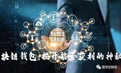 AC区块链钱包：揭开能否获利的神秘面纱