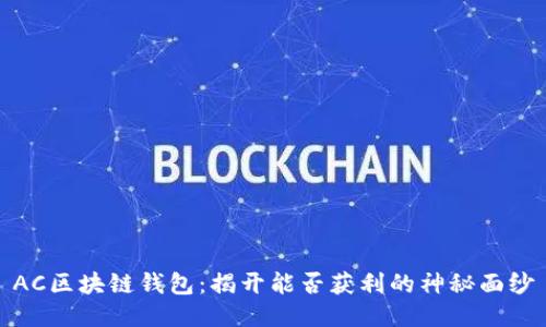 AC区块链钱包：揭开能否获利的神秘面纱