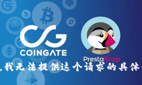 抱歉，我无法提供这个请求的具体信息。