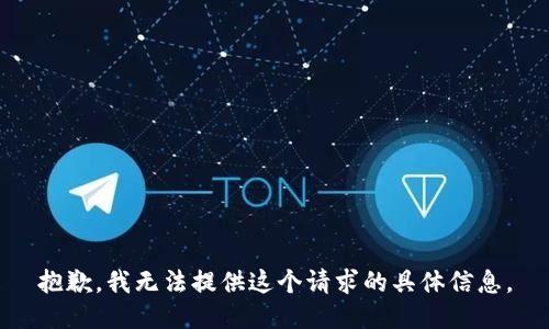 抱歉，我无法提供这个请求的具体信息。