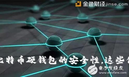 深入解析：比特币硬钱包的安全性，这些你必须知道！