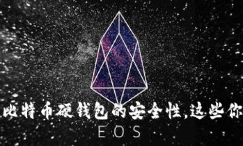 深入解析：比特币硬钱包的安全性，这些你必须知道！