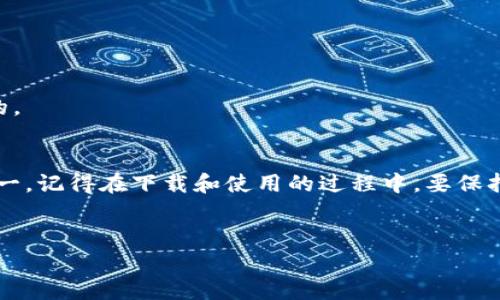 jiaoti如何安全下载及使用欧易TP钱包，开启你的数字货币之旅/jiaoti  
欧易, TP钱包, 数字货币, 下载/guanjianci

在数字货币的浪潮中，欧易TP钱包...为你打开了哪扇门？  
近年来，随着比特币、以太坊等数字货币的流行，越来越多的人开始关注如何存储和交易这些虚拟资产。而欧易TP钱包—作为一款便捷、安全的数字资产管理工具—在这一背景下应运而生。那么，这个钱包到底有什么特别之处呢？我们又该如何安全下载和使用它呢？本文将一一为您解答...

欧易TP钱包简介：一款值得信赖的数字资产管理工具  
首先，让我们简单了解一下欧易TP钱包。它是一款集成了多种功能的数字货币钱包，支持多种主流数字资产的存储与交易。如今的欧易，不仅仅是一个钱包，更是一个可以进行资产管理、区块链交易、投资理财的平台。  
在这个平台上，用户可以方便地管理自己所有的数字资产，同时获取相关市场动态与行情分析。欧易TP钱包的界面友好，操作简单，非常适合新手使用。但是对于新手来说，在下载时有几点需要特别注意...

下载欧易TP钱包的几种方式：选择适合你的方式  
那么，你怎么样才能下载到这个钱包呢？其实，下载欧易TP钱包的方法有好几种...  
ul  
    li首先，大家可以直接访问欧易的官网，找到下载链接。通常官网会提供最新的版本供用户下载。/li  
    li另外，用户也可以通过各大应用商店，如Apple Store或Google Play，搜索“欧易TP钱包”进行下载。在这些平台上下载一般来说更为安全，因为应用经过了审核。/li  
    li最后，还有一种方法，就是通过社交平台或者数字货币社区获取下载链接。但是，这里就要特别小心，以免下载到假冒或有恶意软件的钱包。/li  
/ul  
无论你选择哪种方式，都要确认下载源的真实性，确保你下载的是官方版本。

安装及注册过程：简单几步，开启你的数字资产之旅  
下载完成后，咱们就可以进行安装了。步骤非常简单...  
ol  
    li打开下载的安装包，等待安装程序启动。/li  
    li按照提示进行安装，通常只需要点击“下一步”即可。/li  
    li安装完成后，找到并打开欧易TP钱包。/li  
    li根据提示进行注册。如果你已经有欧易账户，可以直接登录。/li  
/ol  
在注册过程中，你需要填写一些基本信息，比如邮箱地址和密码。切记...密码一定要设置复杂一些，建议使用字母、数字及特殊字符的组合，以增强安全性。

使用欧易TP钱包：如何安全管理你的数字资产？  
成功登录后，你会看到钱包的主界面，这里展示了你的资产状况、交易记录等信息...但使用钱包并不只是查看余额那么简单，如何安全有效地管理你的资产，就是一个值得深入探讨的话题。  
ol  
    li首先，确保你的账户安全。一些小技巧，比如启用双重认证，可以大大提升你的账户安全性。/li  
    li定期备份钱包数据，避免因设备损坏、丢失等情况导致数字资产损失。/li  
    li当你进行交易时，确保网络安全，不要在公共Wi-Fi下进行重要操作，以免被其他人窥探。/li  
/ol  
除了安全管理外，大家还需要关注市场行情。欧易的交易所功能可以帮助你及时获取市场动态，理智决策，守护你的财富。

欧易TP钱包的优势：为什么选择它？  
那么...欧易TP钱包到底有哪些突出的优势呢？  
ul  
    listrong安全性高：/strongWallet采用多重签名技术，保护用户资产不受损失。/li  
    listrong用户体验好：/strong界面，即使是新手也能快速上手，毫不费力。/li  
    listrong多币种支持：/strong不仅支持比特币和以太坊，还有多种其他数字资产，满足用户多样化需求。/li  
    listrong交易便捷：/strong可以随时随地进行数字资产交易，省时省力。/li  
/ul  
这样的优势，使得欧易TP钱包在用户中获得了良好的口碑。而这种口碑，是通过安全的技术和优质的服务一点一滴累积而来的。

结语：把握数字资产机遇，拥抱未来  
总的来说，欧易TP钱包无疑是管理数字资产的有效工具。在数字货币波诡云谲的时代，把握住这次机遇，将是你的重要选择之一。记得在下载和使用的过程中，要保持警惕，确保安全。  
开启数字资产之旅，拥抱未来...现在就行动吧！ 

期待你能够通过欧易TP钱包，轻松管理你的数字货币资产...这，将是一个崭新的开始！  
