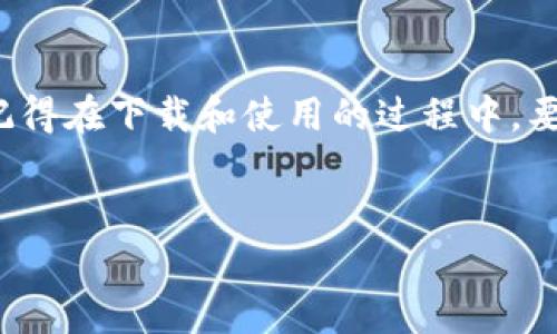 jiaoti如何安全下载及使用欧易TP钱包，开启你的数字货币之旅/jiaoti  
欧易, TP钱包, 数字货币, 下载/guanjianci

在数字货币的浪潮中，欧易TP钱包...为你打开了哪扇门？  
近年来，随着比特币、以太坊等数字货币的流行，越来越多的人开始关注如何存储和交易这些虚拟资产。而欧易TP钱包—作为一款便捷、安全的数字资产管理工具—在这一背景下应运而生。那么，这个钱包到底有什么特别之处呢？我们又该如何安全下载和使用它呢？本文将一一为您解答...

欧易TP钱包简介：一款值得信赖的数字资产管理工具  
首先，让我们简单了解一下欧易TP钱包。它是一款集成了多种功能的数字货币钱包，支持多种主流数字资产的存储与交易。如今的欧易，不仅仅是一个钱包，更是一个可以进行资产管理、区块链交易、投资理财的平台。  
在这个平台上，用户可以方便地管理自己所有的数字资产，同时获取相关市场动态与行情分析。欧易TP钱包的界面友好，操作简单，非常适合新手使用。但是对于新手来说，在下载时有几点需要特别注意...

下载欧易TP钱包的几种方式：选择适合你的方式  
那么，你怎么样才能下载到这个钱包呢？其实，下载欧易TP钱包的方法有好几种...  
ul  
    li首先，大家可以直接访问欧易的官网，找到下载链接。通常官网会提供最新的版本供用户下载。/li  
    li另外，用户也可以通过各大应用商店，如Apple Store或Google Play，搜索“欧易TP钱包”进行下载。在这些平台上下载一般来说更为安全，因为应用经过了审核。/li  
    li最后，还有一种方法，就是通过社交平台或者数字货币社区获取下载链接。但是，这里就要特别小心，以免下载到假冒或有恶意软件的钱包。/li  
/ul  
无论你选择哪种方式，都要确认下载源的真实性，确保你下载的是官方版本。

安装及注册过程：简单几步，开启你的数字资产之旅  
下载完成后，咱们就可以进行安装了。步骤非常简单...  
ol  
    li打开下载的安装包，等待安装程序启动。/li  
    li按照提示进行安装，通常只需要点击“下一步”即可。/li  
    li安装完成后，找到并打开欧易TP钱包。/li  
    li根据提示进行注册。如果你已经有欧易账户，可以直接登录。/li  
/ol  
在注册过程中，你需要填写一些基本信息，比如邮箱地址和密码。切记...密码一定要设置复杂一些，建议使用字母、数字及特殊字符的组合，以增强安全性。

使用欧易TP钱包：如何安全管理你的数字资产？  
成功登录后，你会看到钱包的主界面，这里展示了你的资产状况、交易记录等信息...但使用钱包并不只是查看余额那么简单，如何安全有效地管理你的资产，就是一个值得深入探讨的话题。  
ol  
    li首先，确保你的账户安全。一些小技巧，比如启用双重认证，可以大大提升你的账户安全性。/li  
    li定期备份钱包数据，避免因设备损坏、丢失等情况导致数字资产损失。/li  
    li当你进行交易时，确保网络安全，不要在公共Wi-Fi下进行重要操作，以免被其他人窥探。/li  
/ol  
除了安全管理外，大家还需要关注市场行情。欧易的交易所功能可以帮助你及时获取市场动态，理智决策，守护你的财富。

欧易TP钱包的优势：为什么选择它？  
那么...欧易TP钱包到底有哪些突出的优势呢？  
ul  
    listrong安全性高：/strongWallet采用多重签名技术，保护用户资产不受损失。/li  
    listrong用户体验好：/strong界面，即使是新手也能快速上手，毫不费力。/li  
    listrong多币种支持：/strong不仅支持比特币和以太坊，还有多种其他数字资产，满足用户多样化需求。/li  
    listrong交易便捷：/strong可以随时随地进行数字资产交易，省时省力。/li  
/ul  
这样的优势，使得欧易TP钱包在用户中获得了良好的口碑。而这种口碑，是通过安全的技术和优质的服务一点一滴累积而来的。

结语：把握数字资产机遇，拥抱未来  
总的来说，欧易TP钱包无疑是管理数字资产的有效工具。在数字货币波诡云谲的时代，把握住这次机遇，将是你的重要选择之一。记得在下载和使用的过程中，要保持警惕，确保安全。  
开启数字资产之旅，拥抱未来...现在就行动吧！ 

期待你能够通过欧易TP钱包，轻松管理你的数字货币资产...这，将是一个崭新的开始！  
