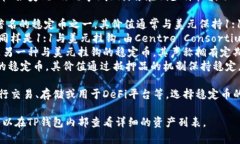 在TP钱包中，稳定币通常指