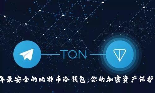 2023年最安全的比特币冷钱包：你的加密资产保护守护神