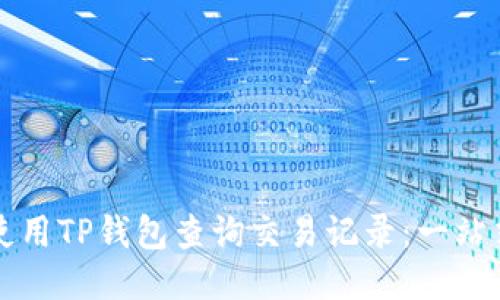 如何使用TP钱包查询交易记录：一站式指南
