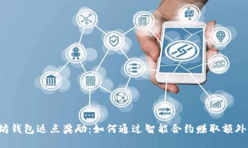 以太坊钱包返点奖励：如何通过智能合约赚取额外收益？