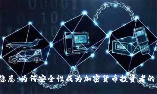 TP钱包的隐患：为何安全性成为加密货币投资者的首要考虑？