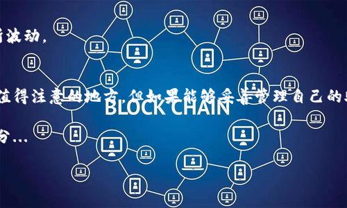 关于TP钱包（TokenPocket钱包），在使用方面的确有一些独特的特点。下面，我将详细介绍TP钱包的使用方式、优势和一些用户可能关心的问题。

什么是TP钱包？
TP钱包，全名TokenPocket，是一款支持多种区块链资产和DApp的多功能钱包。它以用户友好的界面和强大的功能著称，特别是在支持去中心化金融（DeFi）和非同质化代币（NFT）方面，吸引了大量用户。

TP钱包的登录与使用方式
首先，我们来谈谈TP钱包的登录问题。与许多传统在线钱包不同，TP钱包不需要在每次使用时进行复杂的登录操作。用户可以选择使用“助记词”或“私钥”来创建和恢复钱包。创建完成后，用户可以直接使用钱包内的功能，而无需每次都输入账号和密码...

这种设计在某种程度上提高了用户体验，尤其是对于经常进行小额交易的用户来说，更加便利。不过，这样的设计也带来了一定的安全风险：用户需要妥善保管自己的助记词和私钥，一旦丢失，钱包内的资产将无法恢复，这...对许多人来说是一个必须认真对待的问题。

TP钱包的优势
TP钱包具备多种优势，使其在同类产品中脱颖而出：
ul
    listrong多链支持：/strongTP钱包支持以太坊、币安智能链、EOS等多条区块链，让用户可以在一个平台上管理多种资产。/li
    listrong去中心化交易所（DEX）的接入：/strong用户可以直接在TP钱包内访问去中心化交易所，无需中介，增强了交易的安全性和隐私性。/li
    listrongNFT市场接口：/strongTP钱包让用户能够轻松管理和交易NFT，为数字艺术爱好者提供了便捷的平台。/li
/ul

如何确保TP钱包的安全性？
虽然TP钱包设计得相对简单易用，但安全性仍然是重要的考量点。以下是一些保护TP钱包安全的建议：
ul
    listrong备份助记词或私钥：/strong务必将助记词和私钥备份在安全的地方，不要轻易与他人分享。/li
    listrong启用安全设置：/strong如果TP钱包提供了指纹识别或密码锁等安全设置，务必开启。/li
    listrong保持软件更新：/strong定期检查TP钱包是否有更新版本，确保使用最新的安全措施。/li
/ul

TP钱包的用户体验反馈
在社区中，TP钱包的用户反馈普遍积极。许多用户欣赏它的简易操作界面，特别是对于新手用户来说，基本上不需要技术背景就能快速上手... 

当然，也有用户提出了一些意见，比如在某些复杂的DApp操作时，可能需要更多的指导，或者在交易确认方面希望能有更快的反应时间。这些反馈都是产品改进的重要参考，开发团队也在不断努力用户体验。

常见问题解答
strong1. TP钱包是否支持所有币种？/strong
虽然TP钱包支持多种主流币种，但并不是所有的币都能找到。用户可以在官方网站查询支持的币种列表，以确保自己的需求得到满足。

strong2. 如果我忘记了助记词怎么办？/strong
如果你忘记了助记词，那么找回方式几乎是“无解”的。钱包内的资产可能会永久丢失，因此在创建钱包前，务必确保助记词得到妥善保管。

strong3. TP钱包是否收费？/strong
使用TP钱包本身是不收费的，但网络交易时会产生少量的手续费。这些费用通常会根据区块链的拥堵情况有所波动。

结语
总的来说，TP钱包以其便捷的使用体验和多样的功能，赢得了越来越多用户的青睐。虽然在安全性方面有一些值得注意的地方，但如果能够妥善管理自己的助记词与私钥，那么TP钱包依然是一个非常不错的选择。这...大家是不是也想试试看呢？

如果你正在寻找一个简单、安全的数字资产管理方案，不妨考虑一下TP钱包，或许它会成为你日常交易的一部分...

这样的内容丰富且有针对性，希望能帮助到更多关心TP钱包的用户！