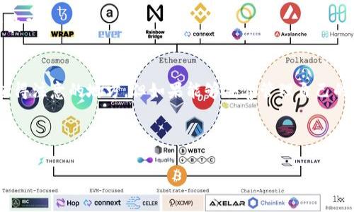 关于TP钱包（TokenPocket钱包），在使用方面的确有一些独特的特点。下面，我将详细介绍TP钱包的使用方式、优势和一些用户可能关心的问题。

什么是TP钱包？
TP钱包，全名TokenPocket，是一款支持多种区块链资产和DApp的多功能钱包。它以用户友好的界面和强大的功能著称，特别是在支持去中心化金融（DeFi）和非同质化代币（NFT）方面，吸引了大量用户。

TP钱包的登录与使用方式
首先，我们来谈谈TP钱包的登录问题。与许多传统在线钱包不同，TP钱包不需要在每次使用时进行复杂的登录操作。用户可以选择使用“助记词”或“私钥”来创建和恢复钱包。创建完成后，用户可以直接使用钱包内的功能，而无需每次都输入账号和密码...

这种设计在某种程度上提高了用户体验，尤其是对于经常进行小额交易的用户来说，更加便利。不过，这样的设计也带来了一定的安全风险：用户需要妥善保管自己的助记词和私钥，一旦丢失，钱包内的资产将无法恢复，这...对许多人来说是一个必须认真对待的问题。

TP钱包的优势
TP钱包具备多种优势，使其在同类产品中脱颖而出：
ul
    listrong多链支持：/strongTP钱包支持以太坊、币安智能链、EOS等多条区块链，让用户可以在一个平台上管理多种资产。/li
    listrong去中心化交易所（DEX）的接入：/strong用户可以直接在TP钱包内访问去中心化交易所，无需中介，增强了交易的安全性和隐私性。/li
    listrongNFT市场接口：/strongTP钱包让用户能够轻松管理和交易NFT，为数字艺术爱好者提供了便捷的平台。/li
/ul

如何确保TP钱包的安全性？
虽然TP钱包设计得相对简单易用，但安全性仍然是重要的考量点。以下是一些保护TP钱包安全的建议：
ul
    listrong备份助记词或私钥：/strong务必将助记词和私钥备份在安全的地方，不要轻易与他人分享。/li
    listrong启用安全设置：/strong如果TP钱包提供了指纹识别或密码锁等安全设置，务必开启。/li
    listrong保持软件更新：/strong定期检查TP钱包是否有更新版本，确保使用最新的安全措施。/li
/ul

TP钱包的用户体验反馈
在社区中，TP钱包的用户反馈普遍积极。许多用户欣赏它的简易操作界面，特别是对于新手用户来说，基本上不需要技术背景就能快速上手... 

当然，也有用户提出了一些意见，比如在某些复杂的DApp操作时，可能需要更多的指导，或者在交易确认方面希望能有更快的反应时间。这些反馈都是产品改进的重要参考，开发团队也在不断努力用户体验。

常见问题解答
strong1. TP钱包是否支持所有币种？/strong
虽然TP钱包支持多种主流币种，但并不是所有的币都能找到。用户可以在官方网站查询支持的币种列表，以确保自己的需求得到满足。

strong2. 如果我忘记了助记词怎么办？/strong
如果你忘记了助记词，那么找回方式几乎是“无解”的。钱包内的资产可能会永久丢失，因此在创建钱包前，务必确保助记词得到妥善保管。

strong3. TP钱包是否收费？/strong
使用TP钱包本身是不收费的，但网络交易时会产生少量的手续费。这些费用通常会根据区块链的拥堵情况有所波动。

结语
总的来说，TP钱包以其便捷的使用体验和多样的功能，赢得了越来越多用户的青睐。虽然在安全性方面有一些值得注意的地方，但如果能够妥善管理自己的助记词与私钥，那么TP钱包依然是一个非常不错的选择。这...大家是不是也想试试看呢？

如果你正在寻找一个简单、安全的数字资产管理方案，不妨考虑一下TP钱包，或许它会成为你日常交易的一部分...

这样的内容丰富且有针对性，希望能帮助到更多关心TP钱包的用户！