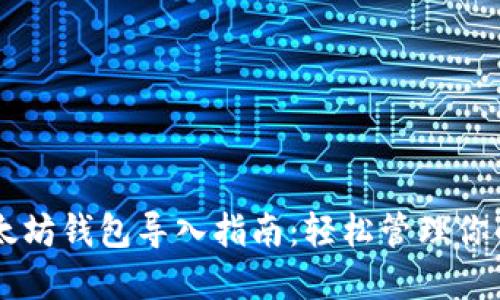 简化版以太坊钱包导入指南：轻松管理你的数字资产