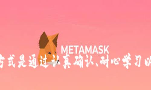 如果你在使用TP钱包转账USDT时出现了错误，比如转错了链路或者收款地址，能否找回这些资产主要取决于几个因素。以下是一些可能的情况以及应对建议：

1. 转账到错误的收款地址
如果你将USDT转到了错误的地址，情况相对复杂。区块链技术的去中心化特性使得一旦交易确认，资金就会被锁定在转账地址上，除非你能找到该地址的拥有者请求返还，否则资产是无法找回的。在加密货币的世界中，许多人寻找机会通过区块链浏览器查看交易记录，这样就能确定资金的去向和现状。

2. 转账到错误的链 
这种情况相对来说更有可能找回。如果你在错误的链上（比如将ERC-20的USDT转到了TRC-20链），这时你可能可以通过某些方式找回你的资产。以下是一些可能的做法：
ul
listrong使用跨链工具：/strong一些平台或服务支持跨链资产转移，如果你选择了错的链，可以尝试找寻这样的平台进行操作。/li
listrong联系钱包客服：/strong虽然大多数情况下，去中心化的钱包不提供客户服务，但高质量的钱包（如TP钱包）可能会有一定的支持功能。可以尝试联系他们的技术支持，请求帮助。/li
listrong寻求社区帮助：/strong加密货币社区非常活跃，你可以在相关的论坛或社交平台发帖，询问是否有其他用户有相似的经历，看看他们有什么解决方案或建议。/li
/ul

3. 使用区块链浏览器查找信息
无论是转账到错误的地址还是链，第一步都应当是使用区块链浏览器如Etherscan或Tronscan查看你的交易记录。通过输入你的交易ID或者地址，可以了解交易是否成功确认，以及资金的当前状态。这将帮助你确认资金是否还在错误的地址或链上。

4. 保持冷静与理智
遇到转错链或地址的情况，首先一定要保持冷静。很多人可能会在激动或焦急的情况下做出错误的决策，比如尝试进行多次转账或频繁操作，这可能导致更大的损失。理性的思考会帮助你更清晰地找到解决方案。

5. 防止未来的错误
为了避免将来再次发生类似的错误，事前的准备是非常重要的。以下是一些建议：
ul
listrong认真确认：/strong在进行转账前，务必确认收款地址和链的类型，有些钱包会提示你确认，而你是可以在这时做出仔细核查的。/li
listrong使用小额试转：/strong如果是在不熟悉的地址或者服务上进行大额转账，可以先进行小额试转，确认无误后再进行后续操作。/li
listrong保持学习：/strong持续学习关于加密货币的知识，理解不同链之间的区别和资产转移的机制，这样能在实际操作中减少错误。/li
/ul

总结
转账错误是每个加密货币用户几乎都有可能经历的事情，保持冷静与理智，重要的是及时采取措施，看看是否有可能挽回损失。最好的方式是通过认真确认、耐心学习以及正确使用工具来预防未来的错误，这样能让你在加密货币的世界中游刃有余。