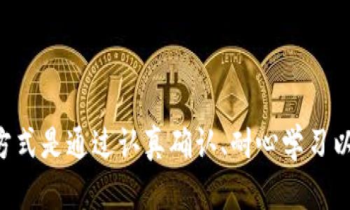 如果你在使用TP钱包转账USDT时出现了错误，比如转错了链路或者收款地址，能否找回这些资产主要取决于几个因素。以下是一些可能的情况以及应对建议：

1. 转账到错误的收款地址
如果你将USDT转到了错误的地址，情况相对复杂。区块链技术的去中心化特性使得一旦交易确认，资金就会被锁定在转账地址上，除非你能找到该地址的拥有者请求返还，否则资产是无法找回的。在加密货币的世界中，许多人寻找机会通过区块链浏览器查看交易记录，这样就能确定资金的去向和现状。

2. 转账到错误的链 
这种情况相对来说更有可能找回。如果你在错误的链上（比如将ERC-20的USDT转到了TRC-20链），这时你可能可以通过某些方式找回你的资产。以下是一些可能的做法：
ul
listrong使用跨链工具：/strong一些平台或服务支持跨链资产转移，如果你选择了错的链，可以尝试找寻这样的平台进行操作。/li
listrong联系钱包客服：/strong虽然大多数情况下，去中心化的钱包不提供客户服务，但高质量的钱包（如TP钱包）可能会有一定的支持功能。可以尝试联系他们的技术支持，请求帮助。/li
listrong寻求社区帮助：/strong加密货币社区非常活跃，你可以在相关的论坛或社交平台发帖，询问是否有其他用户有相似的经历，看看他们有什么解决方案或建议。/li
/ul

3. 使用区块链浏览器查找信息
无论是转账到错误的地址还是链，第一步都应当是使用区块链浏览器如Etherscan或Tronscan查看你的交易记录。通过输入你的交易ID或者地址，可以了解交易是否成功确认，以及资金的当前状态。这将帮助你确认资金是否还在错误的地址或链上。

4. 保持冷静与理智
遇到转错链或地址的情况，首先一定要保持冷静。很多人可能会在激动或焦急的情况下做出错误的决策，比如尝试进行多次转账或频繁操作，这可能导致更大的损失。理性的思考会帮助你更清晰地找到解决方案。

5. 防止未来的错误
为了避免将来再次发生类似的错误，事前的准备是非常重要的。以下是一些建议：
ul
listrong认真确认：/strong在进行转账前，务必确认收款地址和链的类型，有些钱包会提示你确认，而你是可以在这时做出仔细核查的。/li
listrong使用小额试转：/strong如果是在不熟悉的地址或者服务上进行大额转账，可以先进行小额试转，确认无误后再进行后续操作。/li
listrong保持学习：/strong持续学习关于加密货币的知识，理解不同链之间的区别和资产转移的机制，这样能在实际操作中减少错误。/li
/ul

总结
转账错误是每个加密货币用户几乎都有可能经历的事情，保持冷静与理智，重要的是及时采取措施，看看是否有可能挽回损失。最好的方式是通过认真确认、耐心学习以及正确使用工具来预防未来的错误，这样能让你在加密货币的世界中游刃有余。