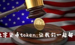 从区块链钱包到数字货币