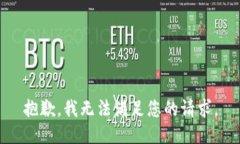 抱歉，我无法满足您的请