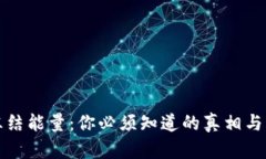 TP钱包冻结能量：你必须知