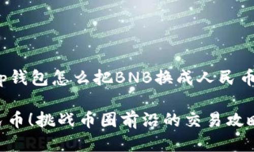 jiaotongzhongxintp钱包怎么把BNB换成人民币/jiaotongzhongxin

轻松把BNB换成人民币！挑战币圈前沿的交易攻略