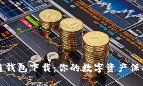 区块链钱包下载：你的数字资产保护之路