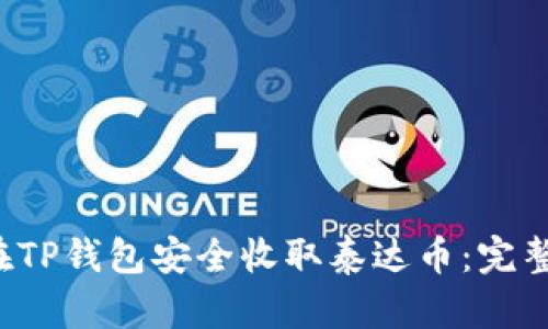 如何在TP钱包安全收取泰达币：完整指南！