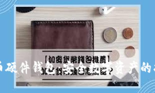 比特币硬件钱包：安全数字资产的护航者