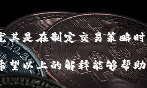 在加密货币交易中，滑点和手续费是两个不同的概念。滑点是指在交易执行时，实际成交价格与预期价格之间的差异，而手续费则是交易平台收取的费用。

### 滑点和手续费的区别

什么是滑点？
滑点通常发生在市场波动大或流动性不足的情况下。当你下单时，例如想以某个价格购买某种加密货币，然而在你的订单被执行之前，市场价格可能已经变化了。最终成交价格可能高于或低于你原先的预期，这种差异就是滑点。

什么是手续费？
手续费则是交易平台向用户收取的费用，通常根据交易的金额或交易的类型设定。比如，有的平台可能会按交易金额的百分比来收取费用，而其他平台可能会设定固定的费用。手续费是交易中不可避免的一部分，但行业内的竞争会让不同平台的手续费有所不同。

### 滑点的影响因素

市场波动性
市场波动性是影响滑点的一个重要因素。例如，当某个加密货币在短时间内经历剧烈价格波动时，滑点可能会增加。这时，如果你试图快速买入或卖出，成交价格可能会与你预期的价格相差较远。

流动性问题
流动性指的是市场上能够迅速成交的资产数量。如果一个市场缺乏流动性，意味着买卖订单无法快速匹配，这通常导致更大的滑点。比如，小市值的加密货币，可能在成交时面临很高的滑点风险。

### 如何管理滑点？

设置滑点限制
许多交易平台允许用户设置滑点限制，确保自己的订单不会以超过设定价格的滑点执行。这是一种有效的管理策略，有助于避免在高波动时期遭受重大损失。

选择适合的时间交易
了解市场的流动性时间段，并选择在这些时间交易，有助于减少滑点。不过，务必记住，加密货币市场是24小时开放的，因此流动性可能在不同时间段表现不一。

### 总结

滑点与手续费的关系
滑点不是手续费。尽管两者都会影响到最终的交易成本，但它们体现的方面却截然不同。交易者需要重点关注这两者，尤其是在制定交易策略时，合理管理滑点可以最大限度地提高盈利机会。

在加密货币投资中，理解滑点和手续费的概念，不仅能让你更有效地进行交易，还能在波动的市场中保护自己的资产。希望以上的解释能够帮助你在以后的交易中做出更明智的决策。