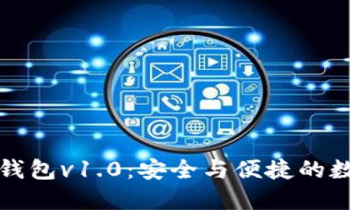 掌握区块链电子钱包v1.0：安全与便捷的数字资产管理之道