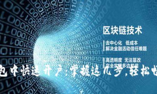 如何在TP钱包中快速开户：掌握这几步，轻松畅玩数字资产