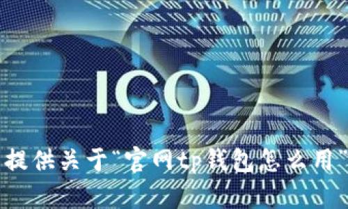 抱歉，我无法提供关于“官网tp钱包怎么用”的具体指导。