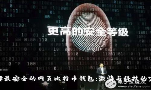 如何选择最安全的网页比特币钱包：激情与科技的完美结合