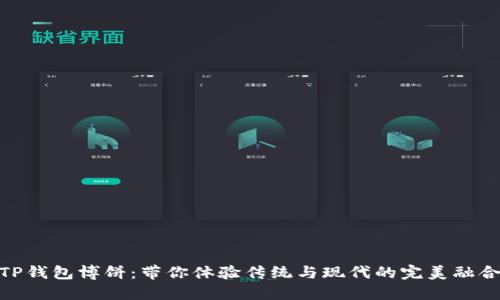 TP钱包博饼：带你体验传统与现代的完美融合