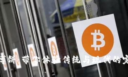 TP钱包博饼：带你体验传统与现代的完美融合