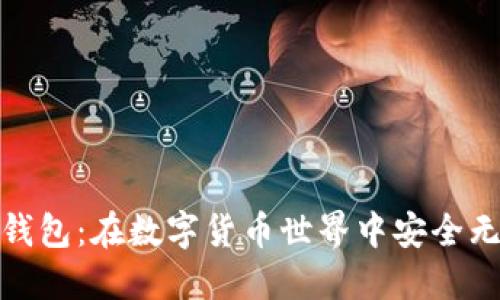 源中瑞区块链钱包：在数字货币世界中安全无忧的投资之选