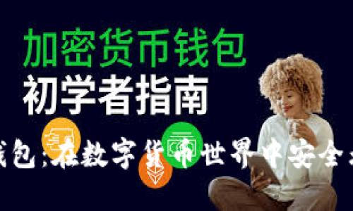源中瑞区块链钱包：在数字货币世界中安全无忧的投资之选