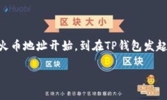 将币从TP钱包转到火币交易