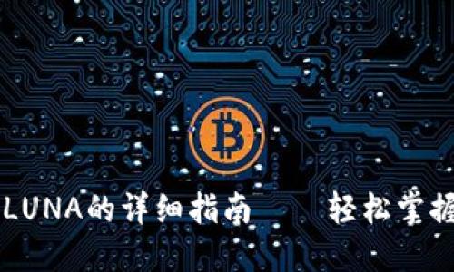 在TP钱包提币LUNA的详细指南——轻松掌握加密货币交易