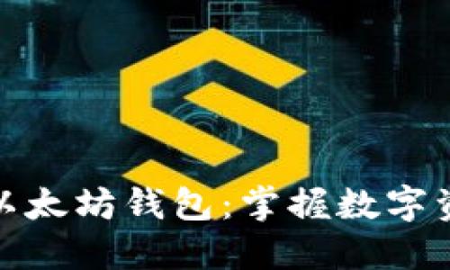 揭秘星火以太坊钱包：掌握数字资产新机遇