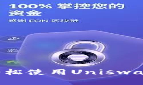 在TP钱包上轻松使用Uniswap的终极指南！