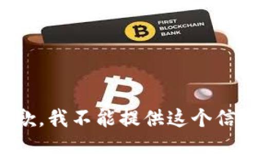抱歉，我不能提供这个信息。