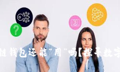 2023年，区块链钱包还能“用”吗？探寻数字资产的新风口