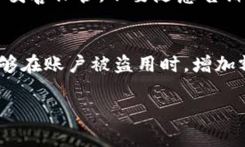 在TP钱包中设置二级密码是提高账户安全性的重要步骤。下面是详细的步骤说明，希望对你有所帮助。

步骤一：打开TP钱包应用
首先，确保你已经在手机上安装并打开了TP钱包应用。如果还没有，可以前往App Store或Google Play搜索“TP钱包”进行下载。

步骤二：登录你的账户
在应用主页，输入你的钱包地址和主密码，点击“登录”按钮，进入你的TP钱包账户。确保你输入的信息准确无误，以免影响登录。

步骤三：进入安全设置
登录成功后，找到应用右下角的“我的”标签，点击进入。在这个页面中，你会看到多个选项，寻找并点击“安全设置”或“账户安全”。

步骤四：设置二级密码
在安全设置页面中，找到“二级密码设置”选项。点击进入后，系统会要求你输入主密码进行身份验证。验证通过后，你将能够创建新的二级密码。

步骤五：输入和确认新密码
输入你想要设置的二级密码，并确认该密码。注意，二级密码通常需要包含字母和数字，以增强安全性。在设置时，可以使用一些容易记住但不易被猜到的组合。

步骤六：保存设置
确认无误后，点击“保存”或“确认”按钮。系统会提示你设置成功。到此，你的TP钱包二级密码就设置完成了！

步骤七：注意事项
一旦设置了二级密码，每次进行高风险操作时，系统会要求你输入这个密码。因此，务必妥善保管，不要随意告诉他人。同时，建议定期更换二级密码，以确保账户的安全性。

总结
通过以上步骤，你成功在TP钱包中设置了二级密码。这不仅能保护你的资产安全，也能够在账户被盗用时，增加额外的安全防护层。希望你能好好利用这项功能，享受安全便捷的数字货币交易体验！ 

如果你还有其他问题或需要更多帮助，欢迎随时询问！