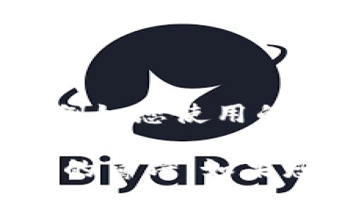 如果您的TP钱包里薄饼打不开，可能有几个原因导致这个问题。以下是一些常见的问题及解决方法：

### 1. 网络连接不良
有时网络连接不稳定会导致钱包中的资产无法正常显示或进行操作。您可以尝试以下方式:
ul
    li确认您的设备是否连接到互联网。/li
    li尝试切换网络，比如从Wi-Fi切换到移动数据，反之亦然。/li
    li重新启动路由器，确保网络畅通。/li
/ul

### 2. 应用更新
若您使用的TP钱包版本过旧，可能会导致一些功能无法正确使用。此时，您可以:
ul
    li检查应用商店，看是否有TP钱包的新版本可供更新。/li
    li更新应用后，再次打开钱包，看看问题是否解决。/li
/ul

### 3. 钱包数据问题
在某些情况下，钱包中的数据可能会受到损坏，导致无法打开薄饼。为此，您可以:
ul
    li尝试清除TP钱包的缓存，这样可以删除一些临时文件。/li
    li如果问题依旧，考虑卸载并重新安装TP钱包，但请务必备份好您的私钥和助记词。/li
/ul

### 4. 资产问题
有时候，薄饼（例如：BEP-20代币）可能由于某些原因无法显示。您可以:
ul
    li检查薄饼的智能合约地址，确保您添加的地址是正确的。/li
    li在钱包中手动添加资产，确保选择正确的网络类型。/li
/ul

### 5. 联系客服
如果以上方法都无法解决问题，最好的办法就是联系客服。提供详细的信息，例如您使用的设备、钱包版本、出现的问题等，客服会根据您的描述给出更专业的解决方案。

以上只是一些常见的可能原因及解决方法，希望能帮助您顺利打开TP钱包中的薄饼。如果您还有其他问题，欢迎继续提问！