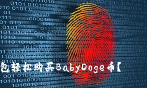 如何通过TP钱包轻松购买BabyDoge币？——新手必看指南！