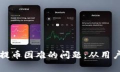 如何解决TP钱包提币困难的问题：从用户到专家的