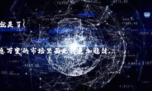 在加密货币的世界中，把一种币转化为另一种币，比如将BSC钱包中的币转成USDT（泰达币），其实并不复杂，但在操作时还是需要注意一些步骤与细节。下面我将为你详细介绍这个过程。

1. 准备环境
首先，你需要一个支持BSC（币安智能链）网络的钱包。如果你还没有钱包，可以考虑下载Trust Wallet、MetaMask等钱包应用，并确保你的BSC网络设置正确。然后，你还需要一些USDT的接收地址，通常可以是你的交易所账户。例如，如果你打算把USDT转移到币安或火币等平台，需要先在这些平台上创建一个账户并取得充币地址。

2. 选择交易平台
在开始转币之前，选择一个合适的交易平台是非常重要的。一些知名的交易平台，如币安（Binance）、火币（Huobi）、OKEx等，都支持将多种加密货币交易为USDT。在选择平台时，务必确认平台的信誉，查看评测以及社区的反馈。这...是真的，不要随便相信那些匿名的交易所哦！

3. 将币转入交易所
一旦你准备好了钱包和交易平台账号，接下来就是将你的币转移到交易所。在钱包里找到你要转换的币，选择“发送”或“转账”，然后输入交易所提供的接收地址。注意，在选择网络时，确保选择的是BSC（币安智能链）网络，以避免转帐失败或丢失资金的情况。

4. 在交易平台上进行交易
币在交易所到账后，你可以进入交易平台，找到USDT市场，选择你已经存入的币。一般来说，你可以看到“交易”或“转换”的选项。在这里，输入你想要转换的数量，确认价格和交易费用，然后提交交易。要仔细核实相关信息，避免不必要的损失——这可是个大问题！

5. 提取USDT到你的钱包
交易完成后，你的USDT会在交易所的账户中，如果你希望将USDT提取到你的转账钱包中，记得再次获取你的钱包USDT接收地址。在交易所上选择“提取”或“提现”，输入你刚刚获取的地址，并确认提取的数量。确保你在提取时也选择了BSC网络！

6. 关注转帐状态
最后一步就是耐心等待，你可以在你的钱包或者是区块链浏览器上查看转账状态。通常情况下，这种转账会很快，但网络拥堵时可能会有所延迟……有时可能会有一点小小的焦虑，这种感觉我懂，哈哈。
  
总之...
将BSC钱包中的币转成USDT的整个过程其实并不复杂，只要你保持小心，理智操作，就可以顺利完成。总之，选择一个可靠的交易所，仔细核对每一步，祝你投资顺利！加密货币世界种种——新手与老手都能从中感受到无尽的可能性...

常见问题解答
在整个转账过程中，可能会遇到一些常见问题，这里我简单列举几条，供参考：

h41. 什么时候会出现转账失败？/h4
转账失败通常有几种原因，最常见的包括：错误的地址、选择了错误的网络、交易费用不足等。每一次转账前一定要仔细检查哦！

h42. 转账费用如何计算？/h4
不同的交易所和钱包对转账费用会有不同的规定，一般来说，交易费用与区块链的拥堵程度有关，建议在选择交易时提前了解相关费用信息。

h43. 转账时间大概需要多久？/h4
通常情况下，BSC网络的转账速度还是 quite 迅速的，正常在几分钟内就能到账，但在网络拥堵的情况下，可能会延迟……所以保持冷静，等待就是了！

结束语
在加密货币市场，转账不仅仅是技术问题，更是一种资金管理的方式。每一次的交易背后都需要我们认真对待，保持清醒的头脑，才能在这个瞬息万变的市场里面走得更加稳健...

USDT, BSC, 加密货币, 钱包转账/guanjianci  
BSC钱包币如何快速转成USDT？新手攻略来袭！