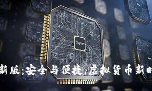 比特币钱包最新版：安全与便捷，虚拟货币新时代的必备利器