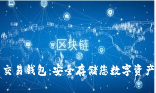 探秘比特币交易钱包：安全存储您数字资产的终极指南